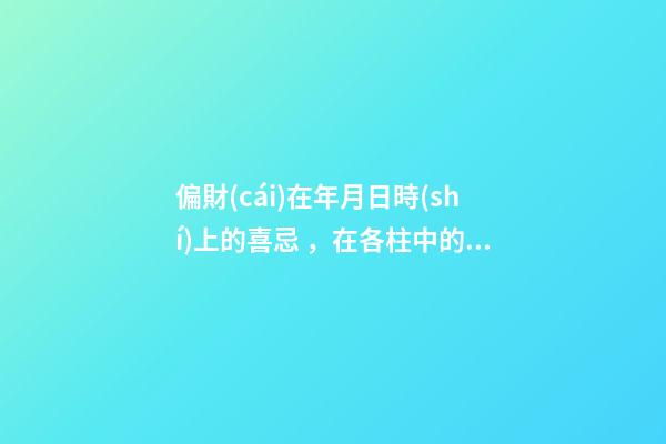 偏財(cái)在年月日時(shí)上的喜忌，在各柱中的表現(xiàn)